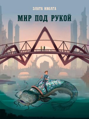 cover image of Мир под рукой